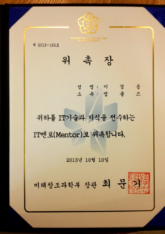 미래창조과학부 IT멘토 위촉, 기술 지식 나눔의 시작