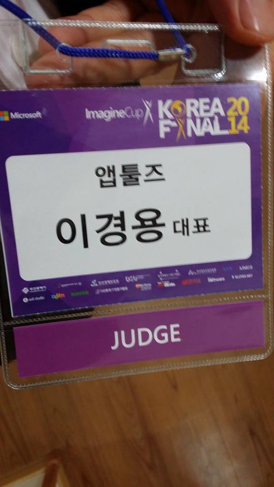 마이크로소프트 Imagine Cup 한국 파이널 심사 참여